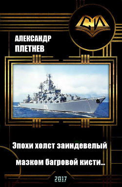 Книга Эпохи холст заиндевелый - мазком багровой кисти… (СИ)